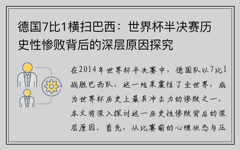 德国7比1横扫巴西：世界杯半决赛历史性惨败背后的深层原因探究