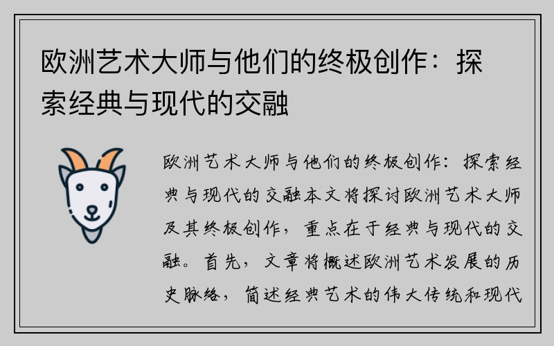欧洲艺术大师与他们的终极创作：探索经典与现代的交融