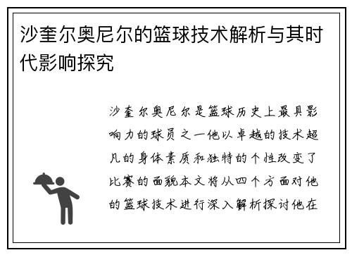 沙奎尔奥尼尔的篮球技术解析与其时代影响探究