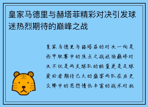 皇家马德里与赫塔菲精彩对决引发球迷热烈期待的巅峰之战