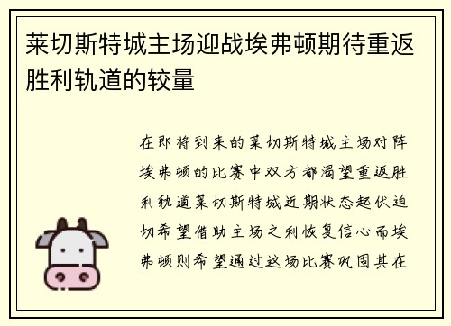 莱切斯特城主场迎战埃弗顿期待重返胜利轨道的较量