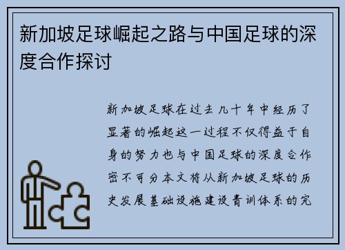新加坡足球崛起之路与中国足球的深度合作探讨