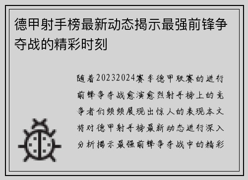 德甲射手榜最新动态揭示最强前锋争夺战的精彩时刻