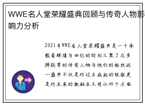 WWE名人堂荣耀盛典回顾与传奇人物影响力分析
