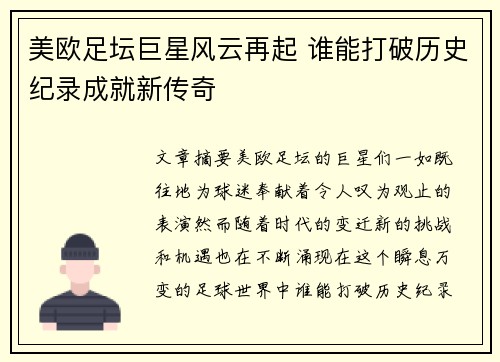 美欧足坛巨星风云再起 谁能打破历史纪录成就新传奇