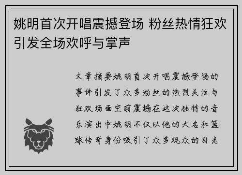 姚明首次开唱震撼登场 粉丝热情狂欢引发全场欢呼与掌声