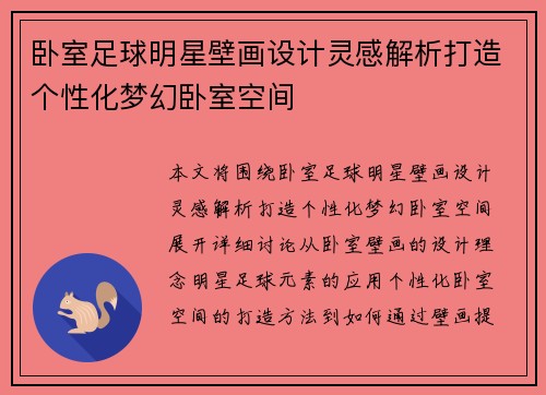 卧室足球明星壁画设计灵感解析打造个性化梦幻卧室空间