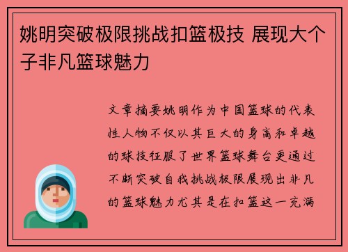 姚明突破极限挑战扣篮极技 展现大个子非凡篮球魅力