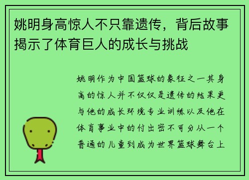 姚明身高惊人不只靠遗传，背后故事揭示了体育巨人的成长与挑战