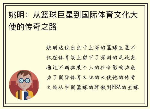 姚明：从篮球巨星到国际体育文化大使的传奇之路