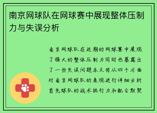 南京网球队在网球赛中展现整体压制力与失误分析