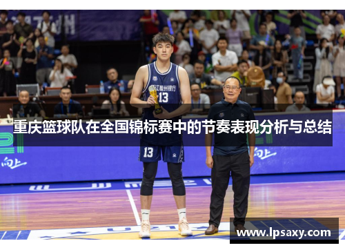 重庆篮球队在全国锦标赛中的节奏表现分析与总结