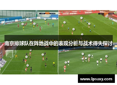 南京排球队在阵地战中的表现分析与战术得失探讨