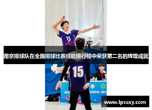 南京排球队在全国排球比赛经验排行榜中荣获第二名的辉煌成就