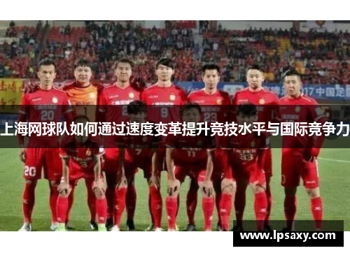 上海网球队如何通过速度变革提升竞技水平与国际竞争力