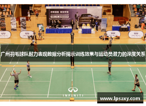 广州羽毛球队耐力表现数据分析揭示训练效果与运动员潜力的深度关系