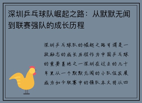 深圳乒乓球队崛起之路：从默默无闻到联赛强队的成长历程