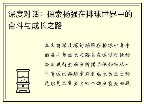 深度对话：探索杨强在排球世界中的奋斗与成长之路