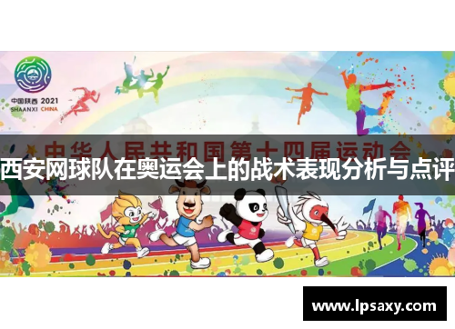 西安网球队在奥运会上的战术表现分析与点评