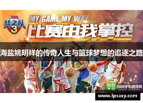 海盐姚明祥的传奇人生与篮球梦想的追逐之路