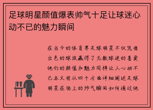 足球明星颜值爆表帅气十足让球迷心动不已的魅力瞬间