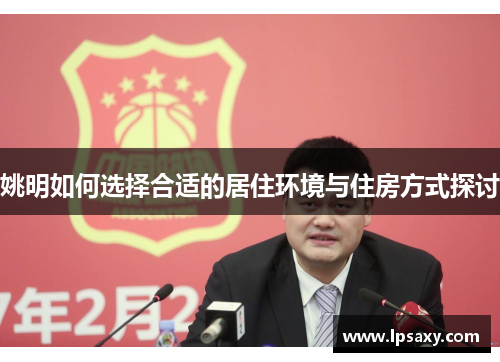姚明如何选择合适的居住环境与住房方式探讨