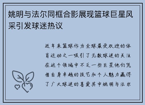 姚明与法尔同框合影展现篮球巨星风采引发球迷热议