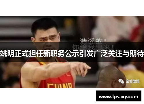 姚明正式担任新职务公示引发广泛关注与期待