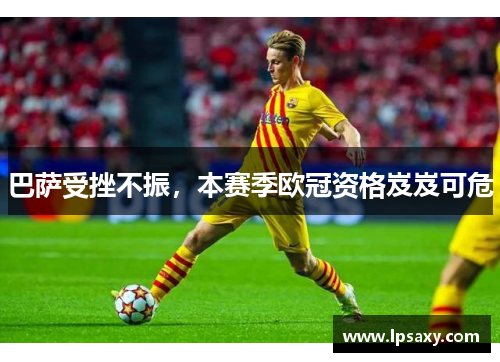巴萨受挫不振，本赛季欧冠资格岌岌可危