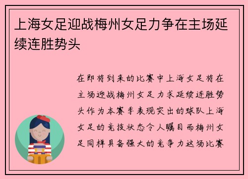 上海女足迎战梅州女足力争在主场延续连胜势头