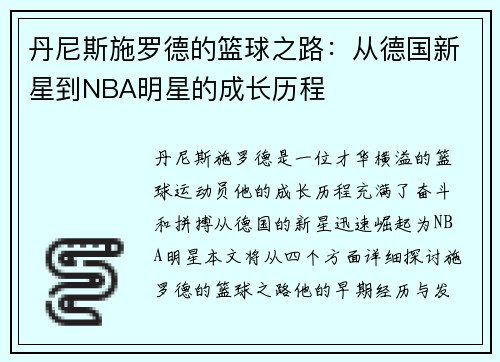 丹尼斯施罗德的篮球之路：从德国新星到NBA明星的成长历程